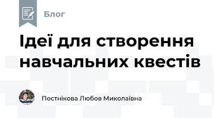 Ідеї для створення навчальних квестів