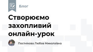 Створюємо захопливий онлайн-урок