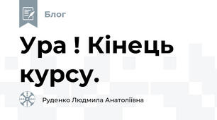 Ура ! Кінець курсу.