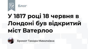 У 1817 році 18 червня в Лондоні був відкритий міст Ватерлоо 