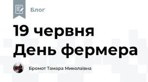19 червня День фермера