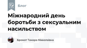 Міжнародний день боротьби з сексуальним насильством