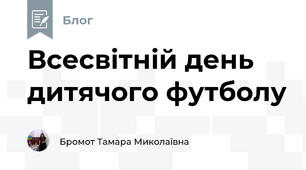 Всесвітній день дитячого футболу