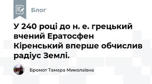 У 240 році до н. е. грецький вчений Ератосфен Кіренський вперше обчислив радіус Землі.