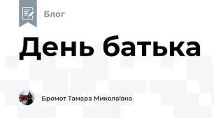 День батька