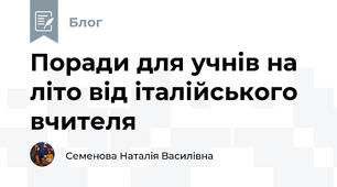 Поради для учнів на літо від італійського вчителя