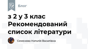 з 2 у 3 клас Рекомендований список літератури