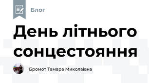 День літнього сонцестояння