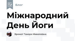 Міжнародний День Йоги