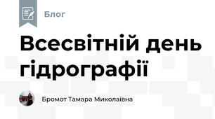 Всесвітній день гідрографії