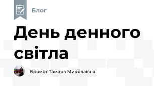 День денного світла