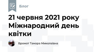 21 червня 2021 року Міжнародний день квітки