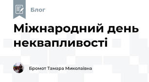 Міжнародний день неквапливості