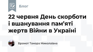 22 червня День скорботи і вшанування пам’яті жертв Війни в Україні