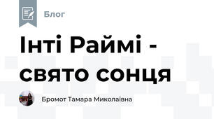 Інті Раймі - свято сонця