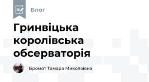 Гринвіцька королівська обсерваторія