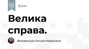 Велика справа.