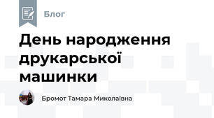 День народження друкарської машинки