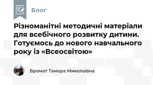 Різноманітні методичні матеріали для всебічного розвитку дитини. Готуємось до нового навчального року із «Всеосвітою»