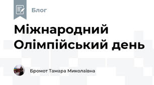 Міжнародний Олімпійський день
