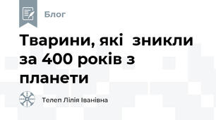Тварини, які  зникли  за 400 років з планети