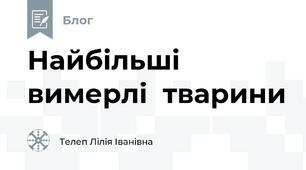 Найбільші  вимерлі  тварини