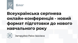 Всеукраїнська серпнева онлайн-конференція - новий формат підготовки до нового навчального року