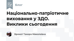Національно-патріотичне виховання у ЗДО. Виклики сьогодення