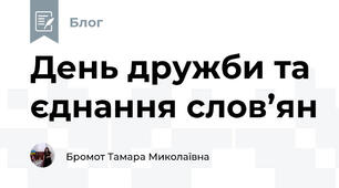 День дружби та єднання слов’ян
