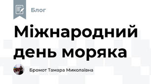 Міжнародний день моряка