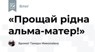 «Прощай рідна альма-матер!» 