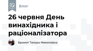 26 червня День винахідника і раціоналізатора