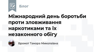 Міжнародний день боротьби проти зловживання наркотиками та їх незаконного обігу