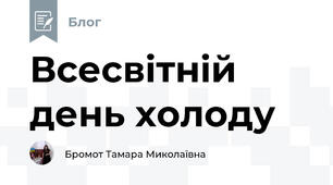 Всесвітній день холоду