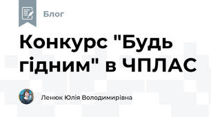 Конкурс "Будь гідним" в ЧПЛАС