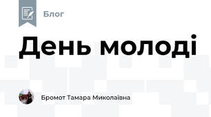 День молоді