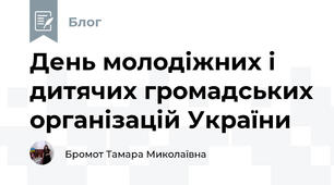 День молодіжних і дитячих громадських організацій України
