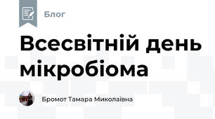 Всесвітній день мікробіома