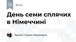 День семи сплячих в Німеччині