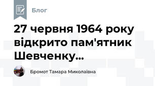 27 червня 1964 року відкрито пам'ятник Шевченку...