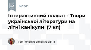 Інтерактивний плакат - Твори української літератури на літні канікули  (7 кл)