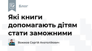 Які книги допомагають дітям стати заможними