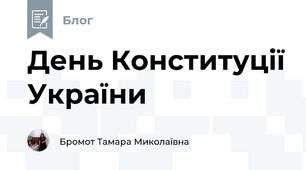 День Конституції України
