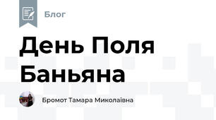 День Поля Баньяна