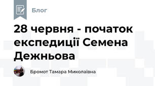 28 червня - початок експедиції Семена Дежньова