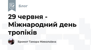 29 червня - Міжнародний день тропіків