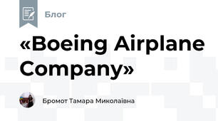 «Boeing Airplane Company»