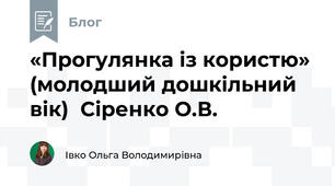 «Прогулянка із користю»  (молодший дошкільний вік)  Сіренко О.В.