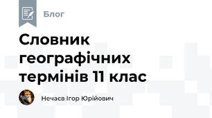 Словник географічних термінів 11 клас