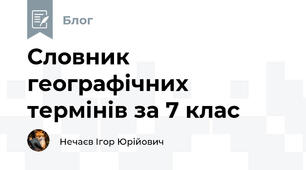 Словник географічних термінів за 7 клас